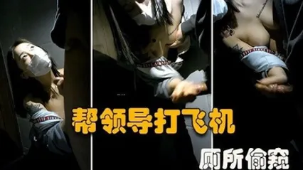 厕所偷窥大型公司偷情现场微乳秘书在厕所帮老板口交打飞机谁知老板不讲武德偷录视频还曝光 全集 封面