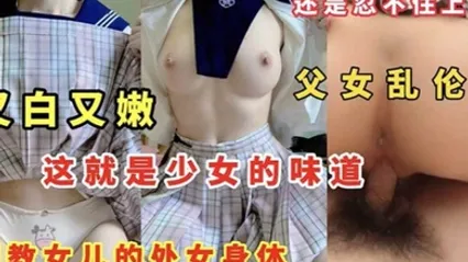 父女乱伦又白又嫩这就是少女的味道调教女儿的处女身体 全集 封面