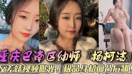 重庆巴南区幼师杨柯洁反差婊视频曝光极品身材前凸后翘浴室口交画面火辣流出狂怼嫩穴淫荡至极 全集 封面