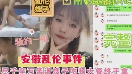 嫂子乱伦安徽乱伦嫂子事件历尽千幸万苦请嫂子吃顿大餐終于拿下 全集 封面