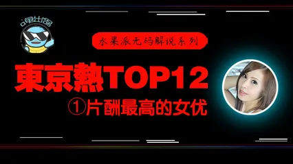 水果派076 东京热片酬最高的女优！东热12钗系列 封面