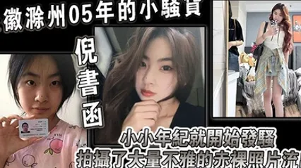 安徽滁州05年的小骚货倪书函正在亳州职业技术学院上大学小小年纪就开始发骚拍摄了大量不雅的赤裸照片流出 全集 封面