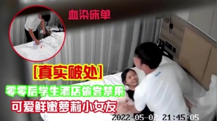 学生妹酒店偷尝禁果被怒草血染床单 封面