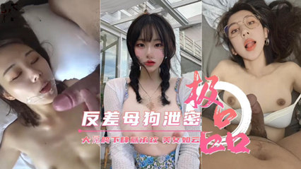 极品反差母狗泄密大屌胯下肆意抽插 封面