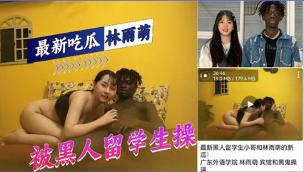 广东外语学院林雨萌被黑人爆操视频泄露 封面