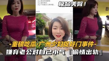 黑料重磅吃瓜-广州少妇捉奸门事件嫌弃老公对自己小气，偷情出轨 封面