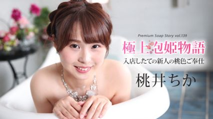 043025-001 极品泡泡浴物语 Vol139 桃井千佳 封面