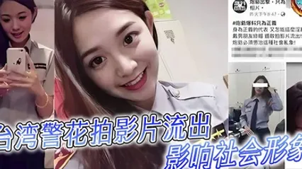 台湾警花拍影片流出影响社會形象 全集 封面