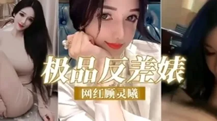 极品反差婊网红顾灵曦调教成精液的母狗精 全集 封面