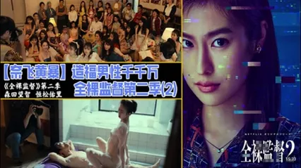 解说 251220L奈飞黄暴造福男性千千万，全裸监督第二季2 封面