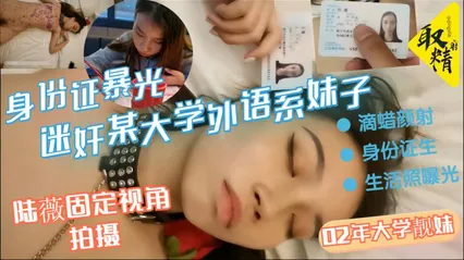 迷奸某大学外语系02年大学靓妹滴蜡颜射身份证生活照曝光固定摄 封面