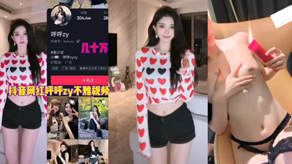 抖音网红呼呼几十万粉丝不雅视频流出经典亮逼 封面