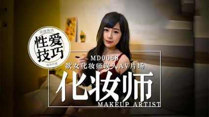 麻豆传媒 MD0068 欲女化妆师误入AV片场，资深男优传授性爱技巧 - 林思妤 封面