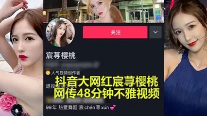 抖音大瓜抖音大网红承寻樱桃性爱事件爆出极限做爱视频 全集 封面