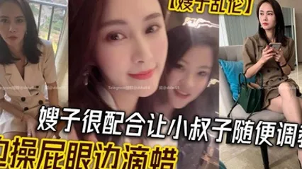 嫂子乱伦嫂子很配合让小叔子随便调教边操屁眼边滴蜡 全集 封面