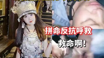 贵州村超猛料五名游客被强奸 封面