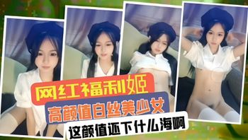 网红福利姬 高颜值白丝少女 这颜值小什么海啊 封面