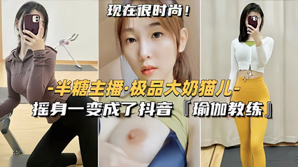 网红御姐『猫儿』摇身—变成了抖音御姐教练 封面