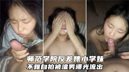 范学院反差婊小学妹不雅自拍被渣男曝光流出 封面