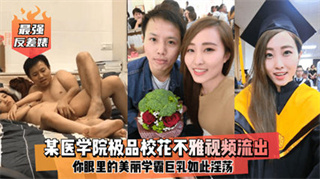 朋友圈泄密最强反差婊某医学院极品笑话不雅视频爆出 封面