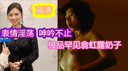 极品少见的翁虹露奶子视频 好骚好淫荡哦 封面