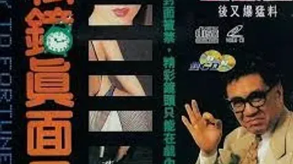 私钟真面目粤语中字 封面