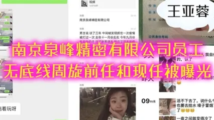 南京泉峰精密有限公司员工王亚蓉无底线周旋前任和现任被曝光 全集 封面