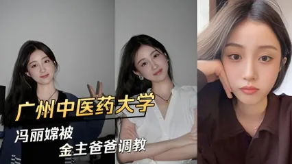 广州中医药大学冯丽嫦被金主爸爸调教 封面