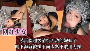 网红少女鹅蛋脸超级清纯无敌的嫩妹子，刚下海就被操下面太紧不敢用力操！ 封面