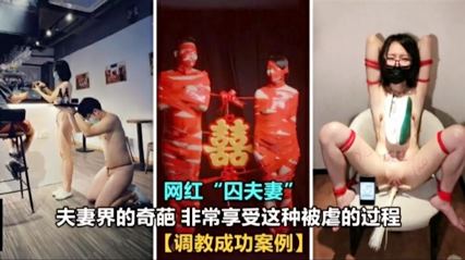 网红 囚夫妻事件 夫妻喜欢重口调教 封面