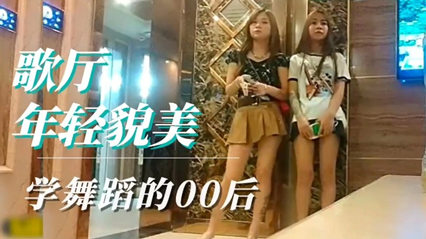 歌厅选妃 00后舞蹈系学生 封面