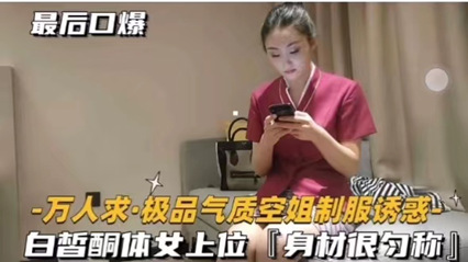 极品气质空姐制服诱惑白皙酮体女上位 封面