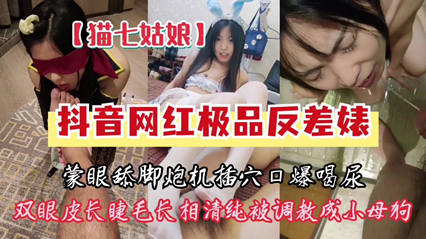 网曝门 抖音网红极品反差婊性爱视频遭泄露 封面