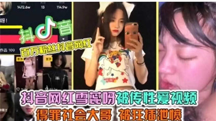 抖音网红‘雪蕊呀’被传性爱视频 得罪社会大哥 被狂草 封面