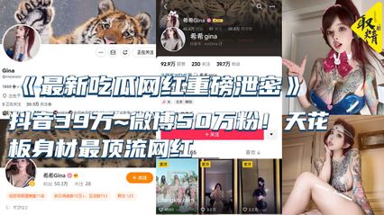 吃瓜泄密最新重磅泄密 抖音大网红 天花板身材最顶流网红 淫乱私拍啪啪3P 惨遭流出 全网疯传 封面