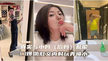 重磅流出真实与小妈（后妈）乱伦，口爆啪啪肛交内射玩弄喷水 封面