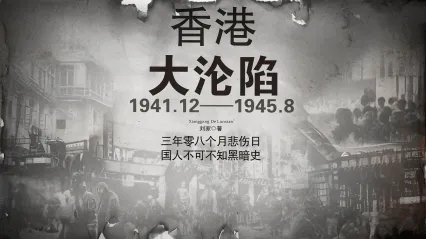 香港沦陷 封面