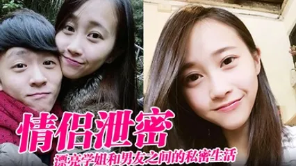 情侣泄密漂亮学姐和男友之间的私密生活被渣男毕业后曝光 全集 封面