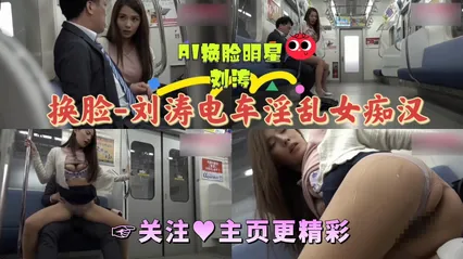 AI换脸 刘涛电车淫乱女痴汉 封面
