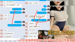 真实乱伦妹妹刺激！一步步金钱诱惑套路18岁亲妹成为自己性爱工具 封面