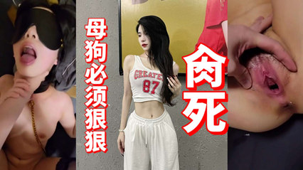 母狗必须狠狠～肏死 封面