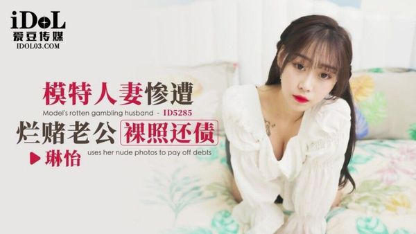 ID5285 模特人妻惨遭烂赌老公裸照还债 封面