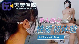 TMY0002 素人甜心性爱初体验 甜心 封面