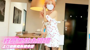 成人视频 性感黑丝小姐姐上门做服务反被中出 封面