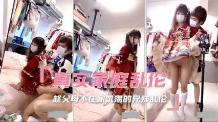 兄妹乱伦 饥渴的兄妹俩趁父母不在家在房间里偷尝禁果，被哥哥后入抽插无套内射了 封面