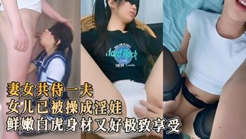 母女一起干 天仙女儿已被操成淫娃 鲜嫩白虎身材又好 极致享受酮体侍奉 封面