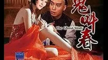 鬼叫春EroticGhostStory1993 封面