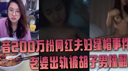 抖音网红绿帽事件抖音200万粉网红夫妇绿帽事件老婆出轨被胡子男操翻彻底绿了 全集 封面