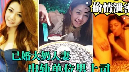 偷情泄密流出已婚大奶人妻别有一番风味出轨单位男上司_全程露脸吹箫技术一流前凸后翘床上翻云覆雨各种体位激情四射 全集 封面