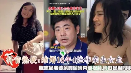 抖音热搜结婚16年4娃非亲生陈志显老婆余霞偷情视频流出 封面